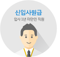 신입사원급