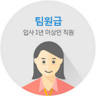 팀원급